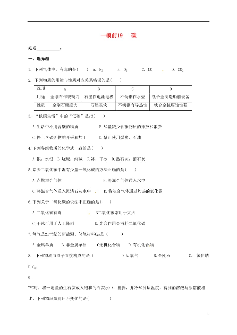 江苏省南京市溧水区2017中考化学一模前复习 19 碳试题（无答案）_第1页