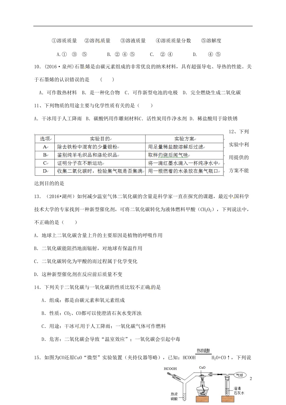 江苏省南京市溧水区2017中考化学一模前复习 19 碳试题（无答案）_第2页