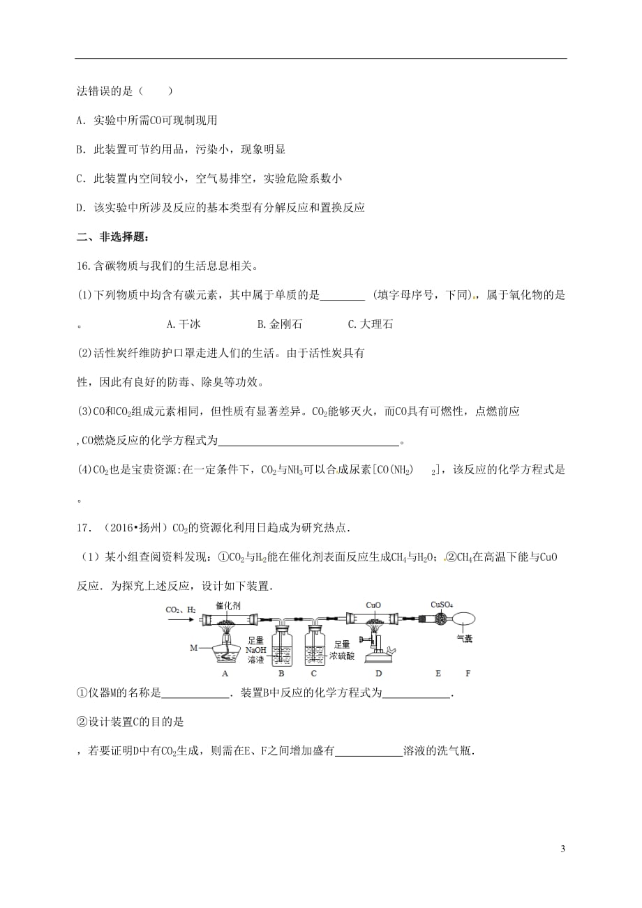 江苏省南京市溧水区2017中考化学一模前复习 19 碳试题（无答案）_第3页