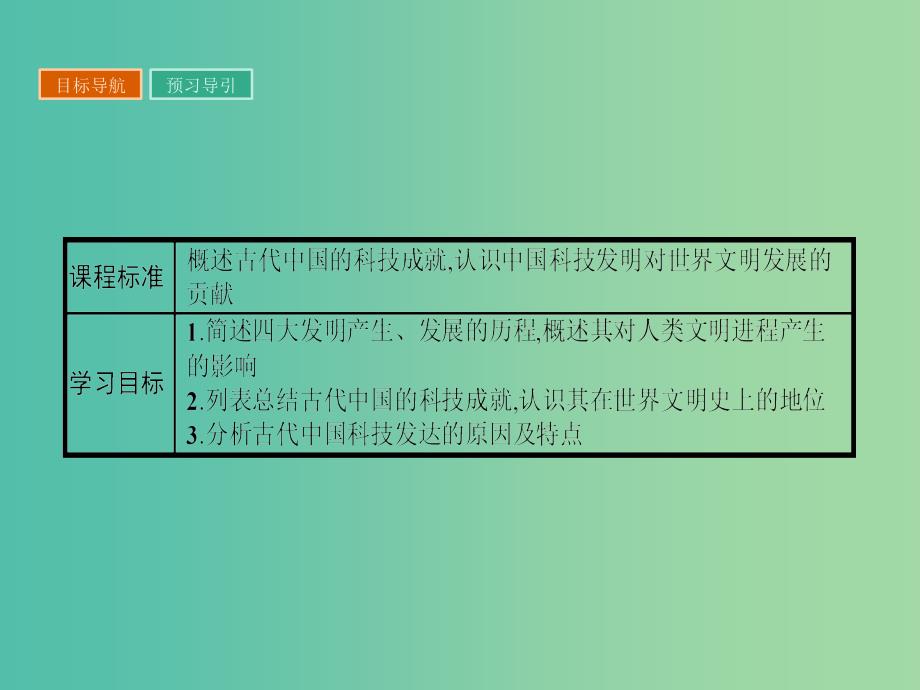 高中历史 第三单元 古代中国的科学技术与文学艺术 8 古代中国的发明和发现课件 新人教版必修3_第3页