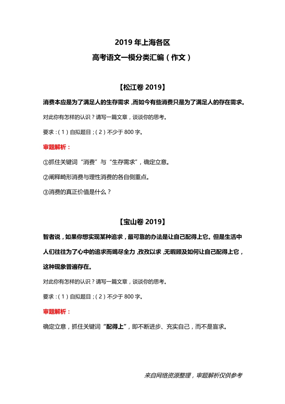 2019年上海各区高考语文一模作文题汇编及解析资料_第1页