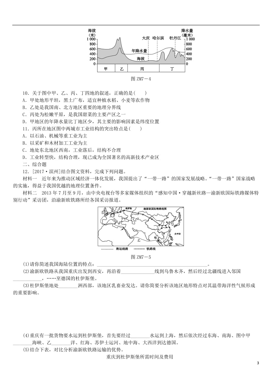 （呼伦贝尔兴安盟专版）2018年中考地理复习方案 章末训练（七）_第3页