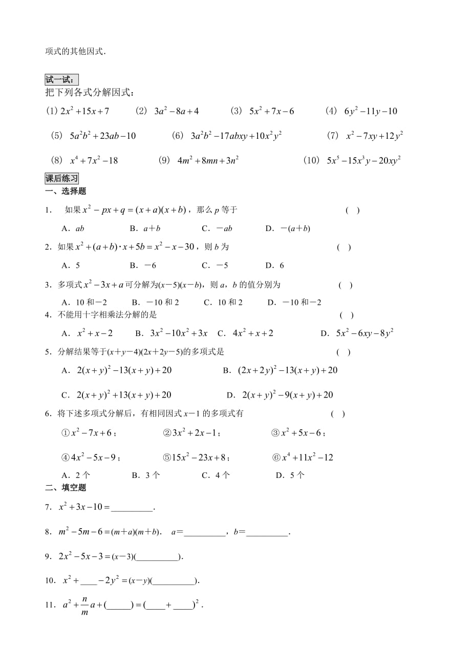 十字相乘法分解因式练习题.(1)doc_第2页