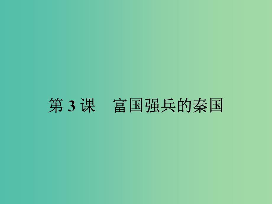 高中历史 第二单元 商鞅变法 2.3 富国强兵的秦国课件 新人教版选修1_第1页