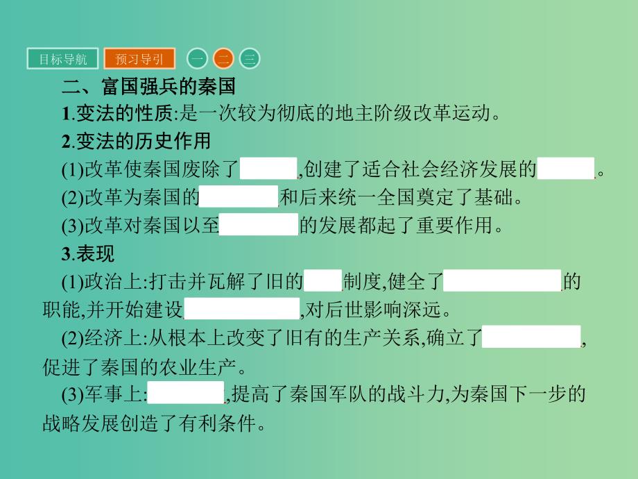 高中历史 第二单元 商鞅变法 2.3 富国强兵的秦国课件 新人教版选修1_第4页