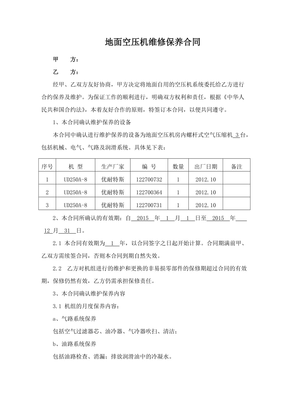 空压机维护保养合同书_第1页