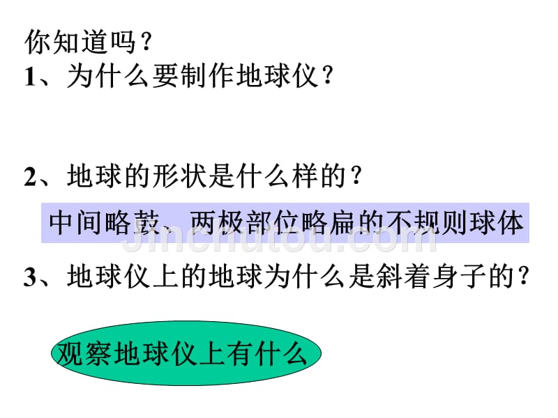 七年级从地球仪上看世界PPT课件_第2页