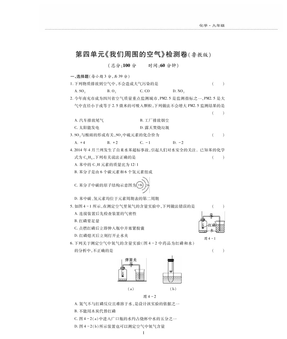 新素质方略2016-2017学年九年级化学上册 第四单元《我们周围的空气》检测题（pdf无答案）（新版）鲁教版_第1页