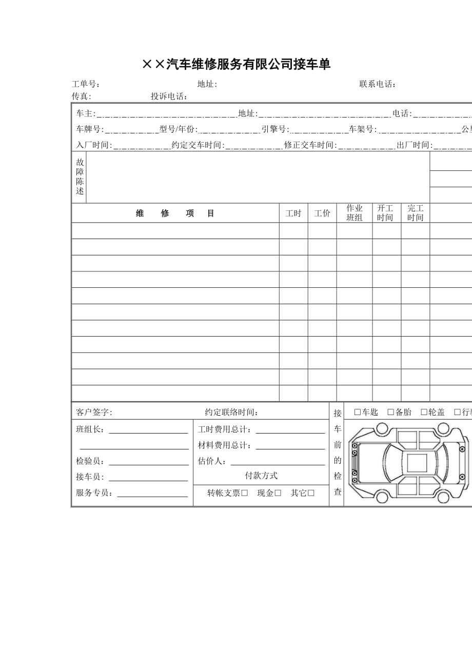 汽车维修服务有限公司接车单（表格模板、DOC格式）_第1页