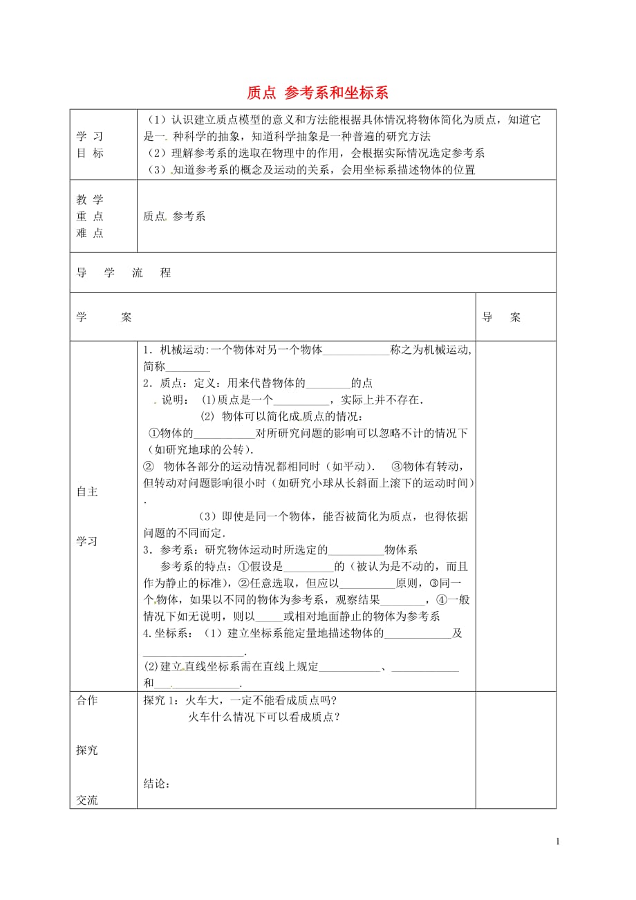 黑龙江省东方红林业局中学高中物理 1.1 质点 参考系和坐标系导学案（无答案）新人教版必修1_第1页