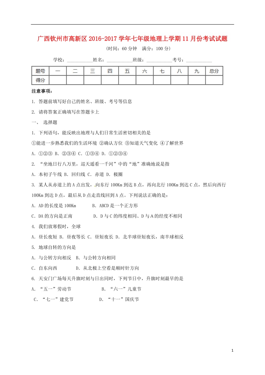 广西钦州市高新区2016_2017学年七年级地理11月月考试题_第1页