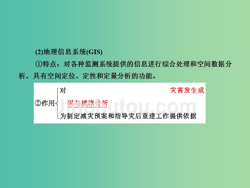 高考地理总复习 3防灾与减灾课件（选修5）_第3页