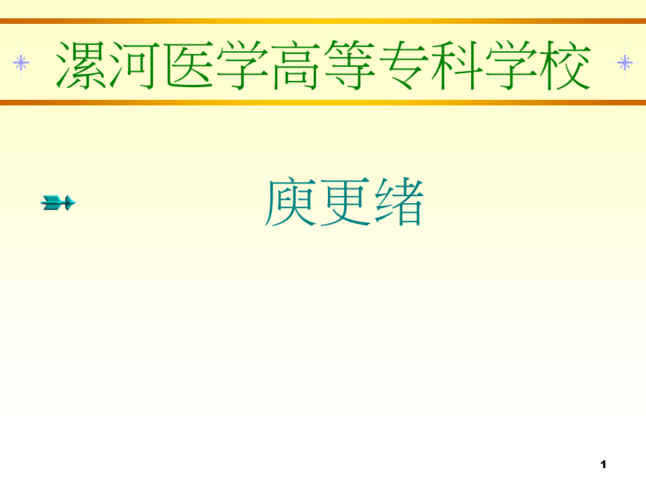 2015诊断学庾更绪-肺及胸膜课件1_1_第1页