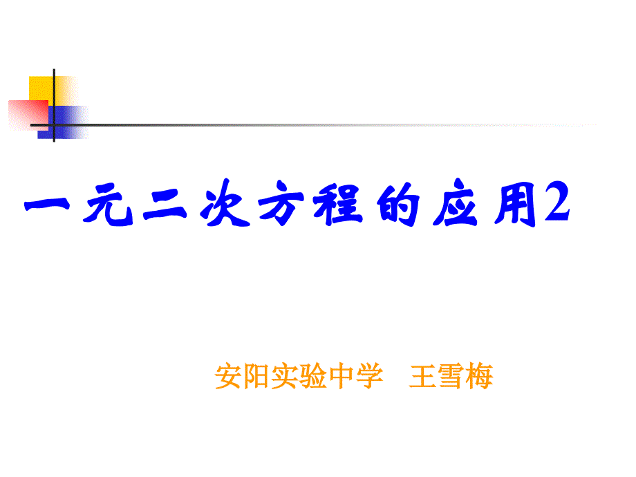 一元二次方程的应用PPT课件_第1页