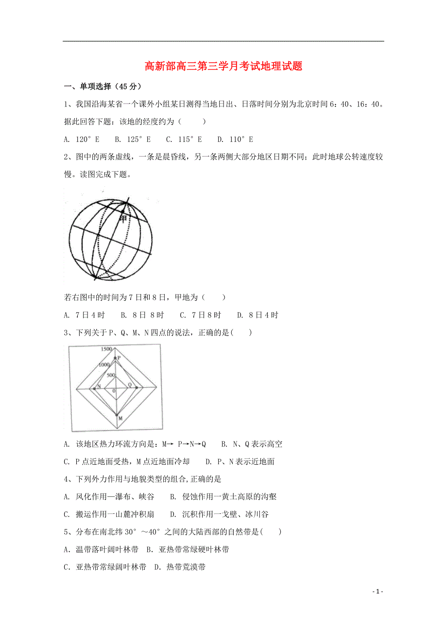 陕西省黄陵县2018届高三地理上学期第三学月月考试题高新部201801230373_第1页