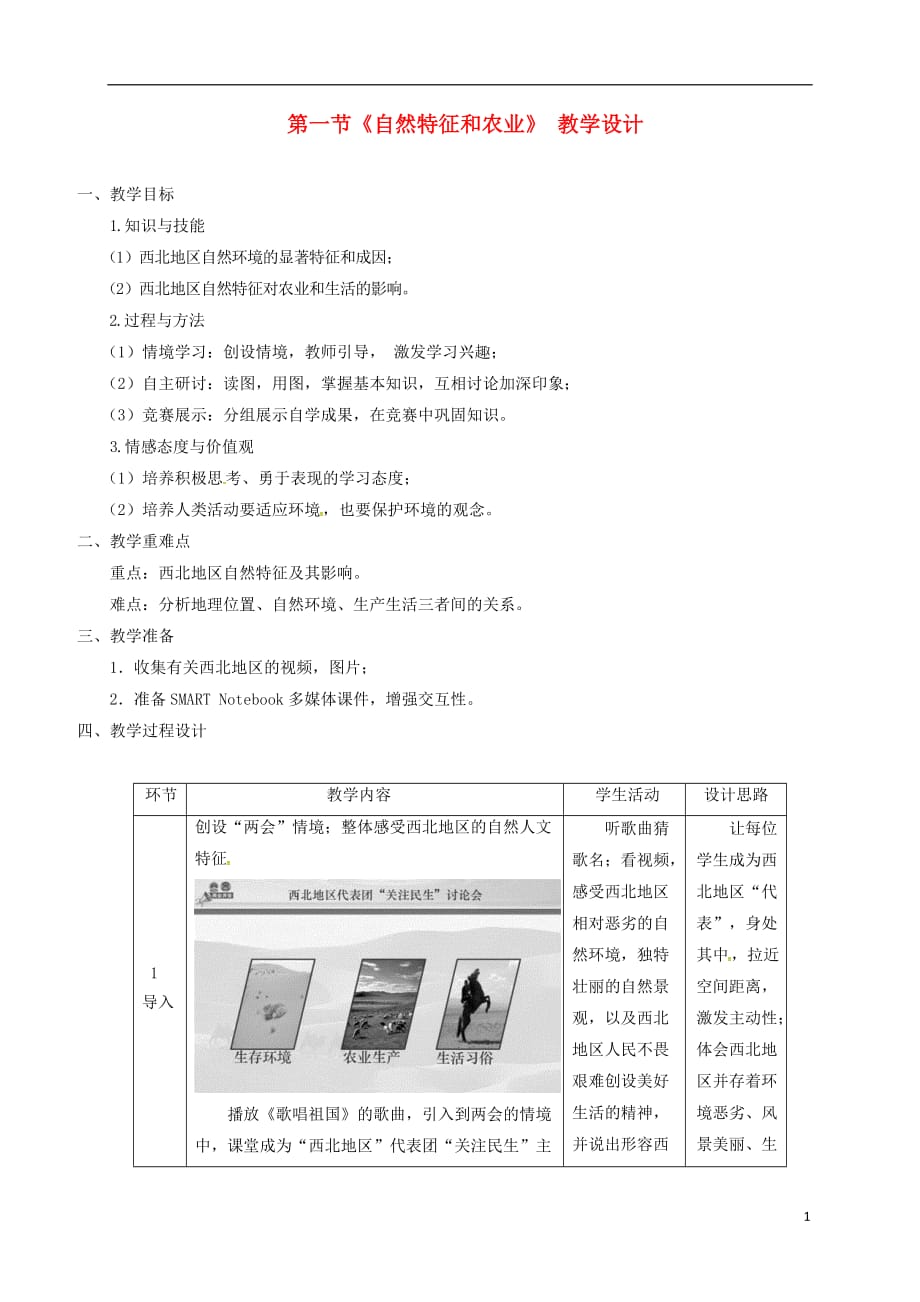 山西省长治市八年级地理下册8.1自然特征与农业教案2新版新人教版20180504215_第1页