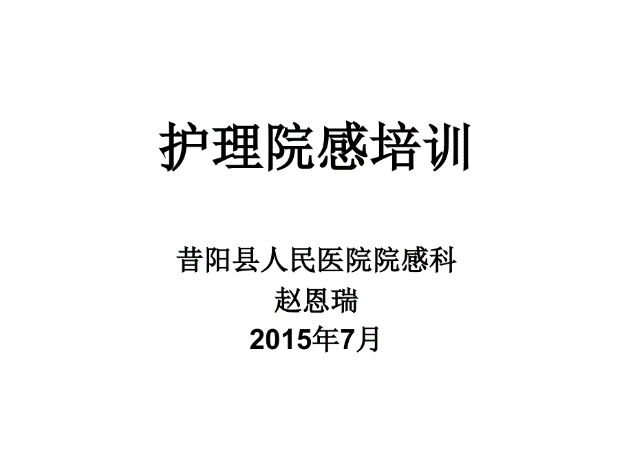 护理院感培训-(1)-(1)-(1)_第1页