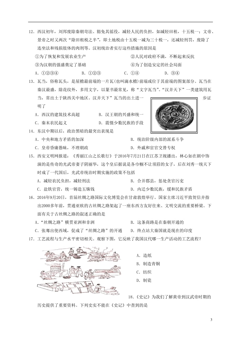 广东省汕头市龙湖区2016_2017学年七年级历史上学期期末考试试题_第3页