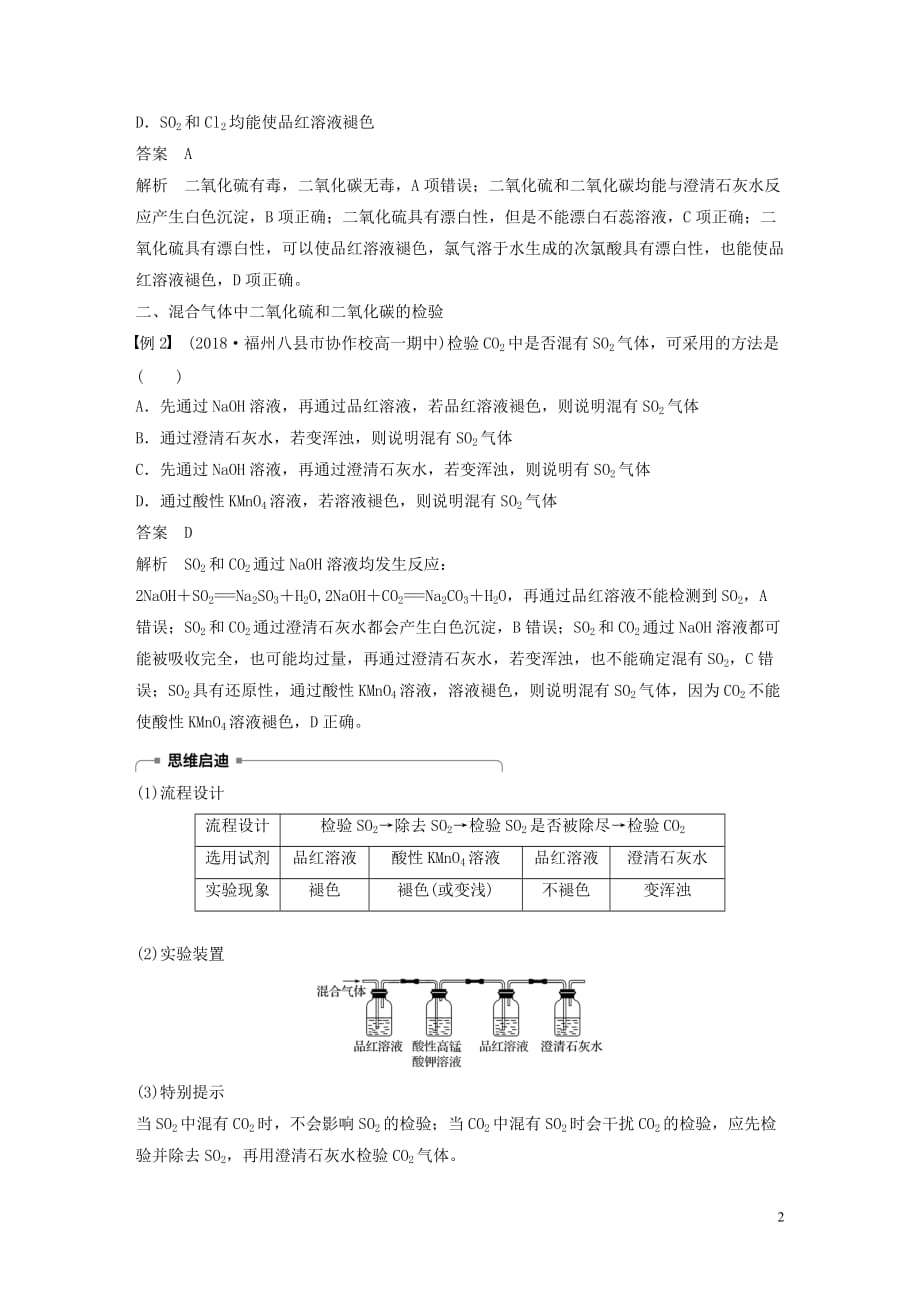 新课标版2019_2020学年高中化学第四章非金属及其化合物第三节微型专题十二氧化硫和二氧化碳性质的比较与鉴别新人教版必修_第2页