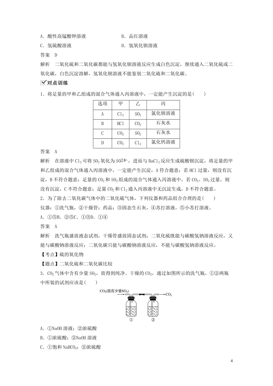 新课标版2019_2020学年高中化学第四章非金属及其化合物第三节微型专题十二氧化硫和二氧化碳性质的比较与鉴别新人教版必修_第4页