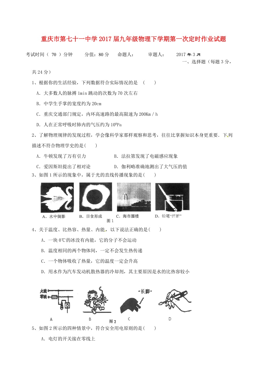 重庆市第七十一中学2017届九年级物理下学期第一次定时作业试题201705023136_第1页