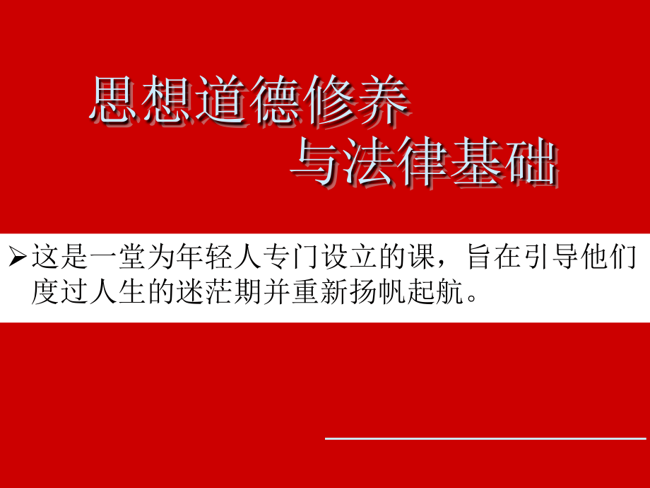 liqiang2015版思想道德修养与法律基础绪论(完整版)资料_第1页