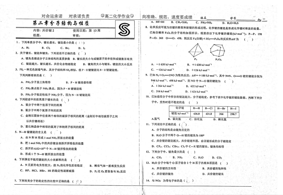 高二化学 第2章 分子结构与性质 共价键2（pdf） 新人教版选修3_第1页