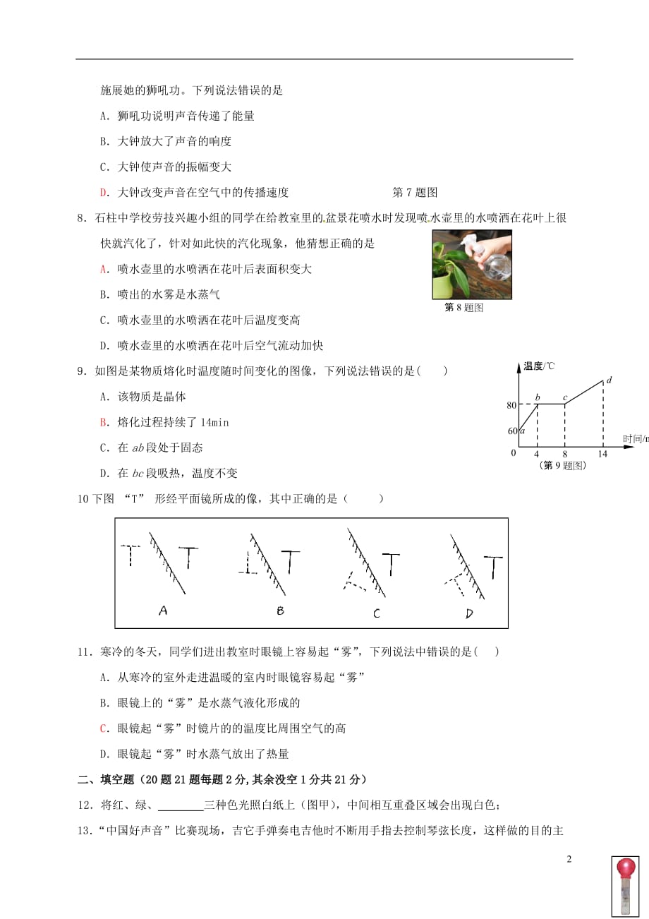重庆市石柱中学2016_2017学年八年级物理上学期第二次月考试题201701031111_第2页