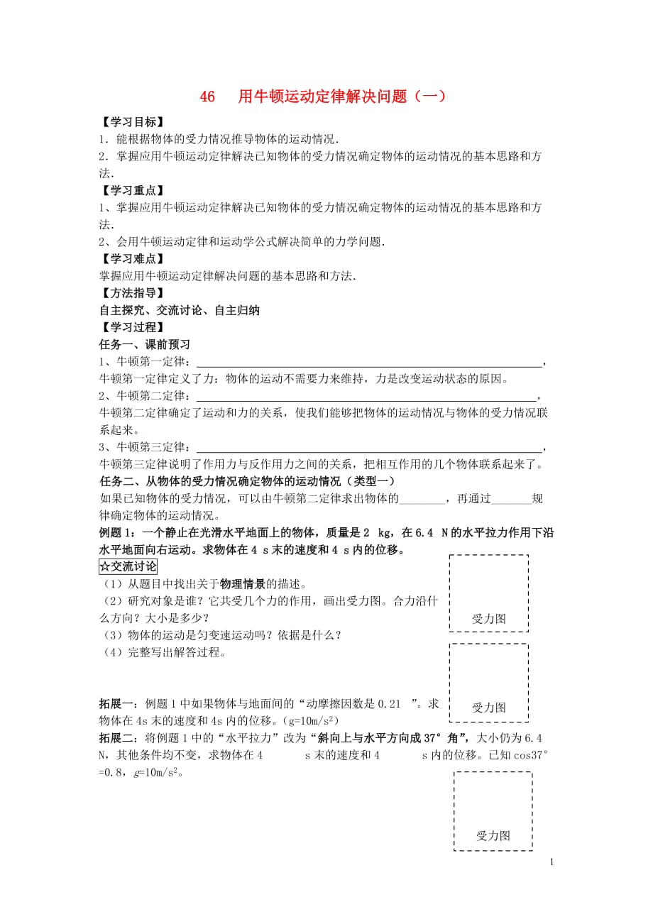 贵州省高中物理 4.6用牛顿运动定律解决问题（一）导学案（无答案）新人教版必修1_第1页