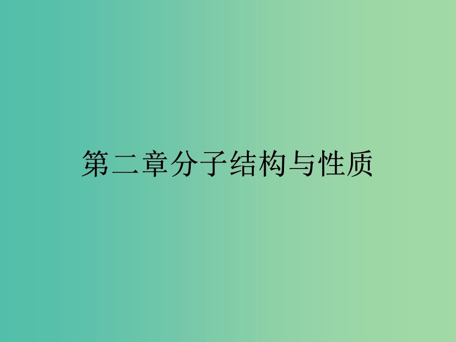 高中化学 第二章 分子结构与性质 2.1.1 共价键课件 新人教版选修3_第1页