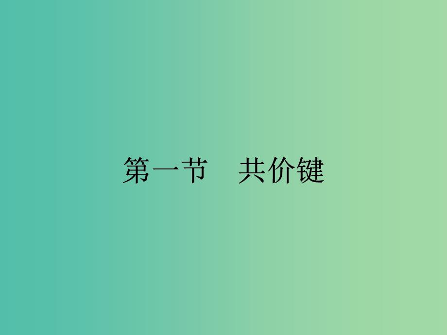 高中化学 第二章 分子结构与性质 2.1.1 共价键课件 新人教版选修3_第2页