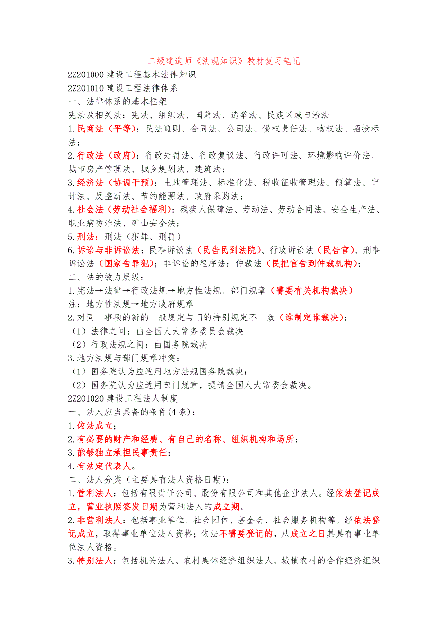 2018年二建《法规》复习笔记资料_第1页