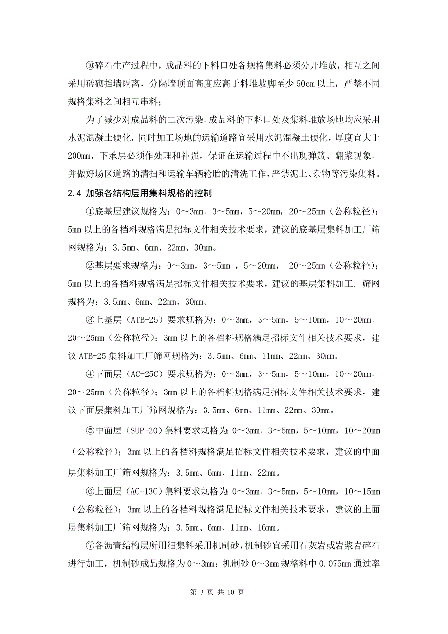 高速公路碎石加工技术要求资料_第3页