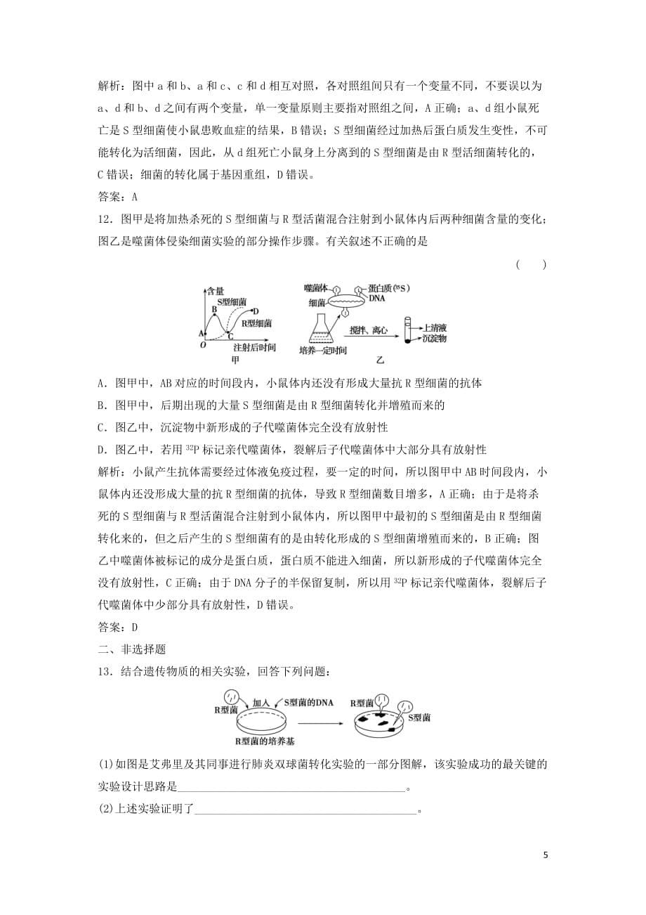 2020高考生物大一轮复习第六单元第1讲dna是主要的遗传物质练习含解析新人教版_第5页