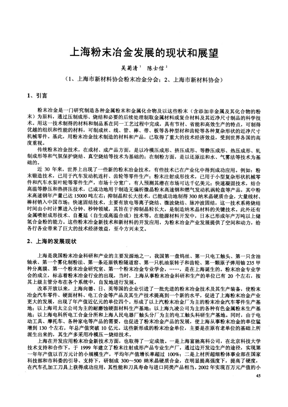 1上海粉末冶金发展的现状和展望_第1页