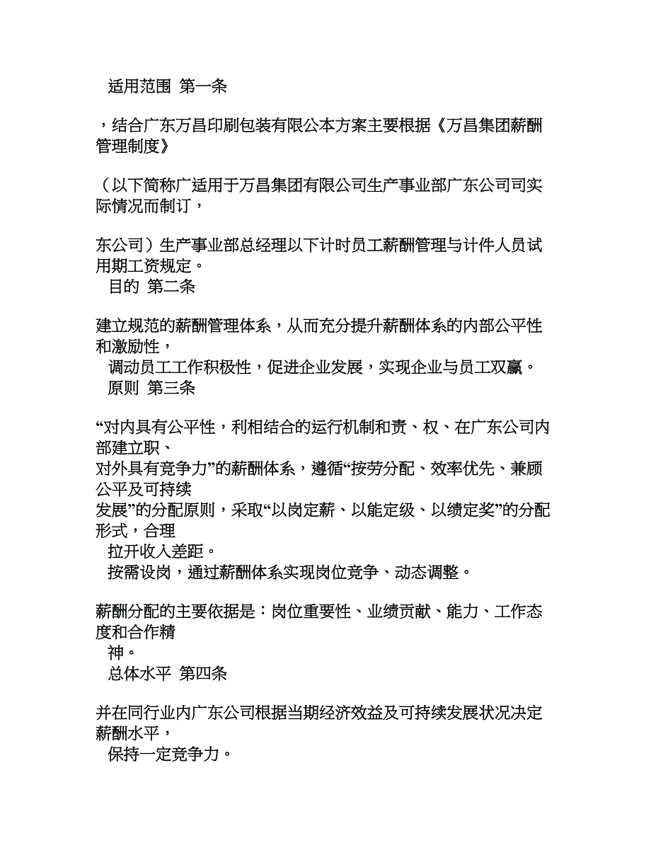 广东万昌印刷包装有限公司2011年薪酬福利制度正式版-0830_第4页