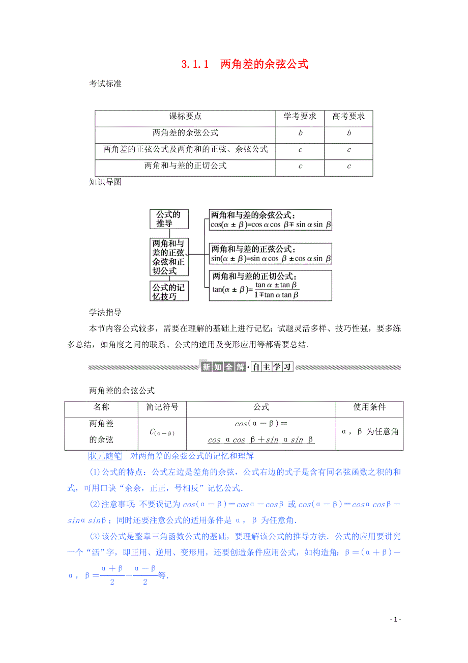 2019_2020学年高中数学第三章三角恒等变换3.1.1两角差的余弦公式学案含解析新人教a版必修_第1页