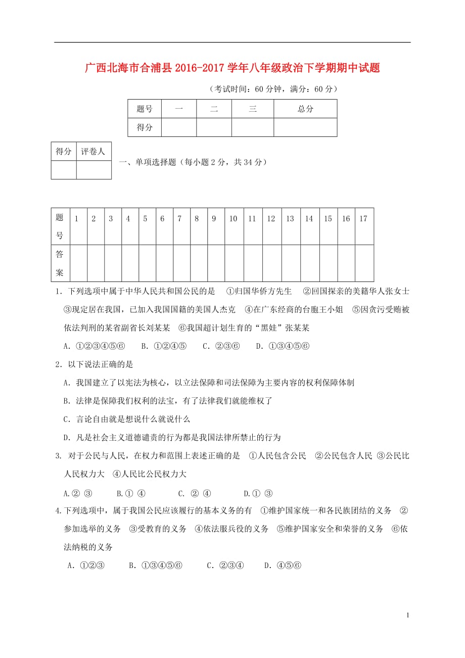 广西北海市合浦县2016_2017学年八年级政治下学期期中试题_第1页