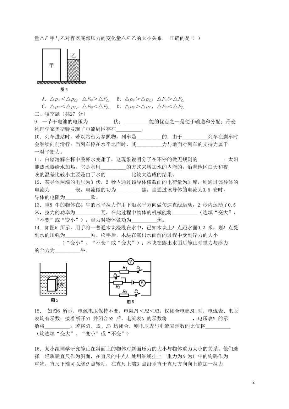 上海市奉贤区2017届九年级物理4月调研测试题二模201705041115_第2页