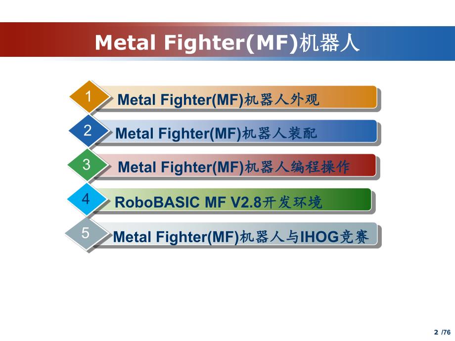 第2章 metal fighter(mf)机器人资料_第2页