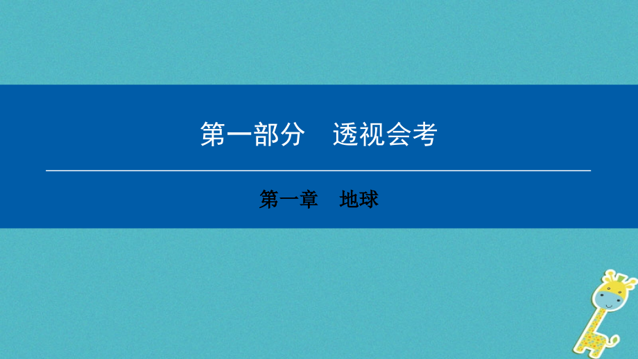 2018年中考地理会考总复习 第一章 地球课件_第1页