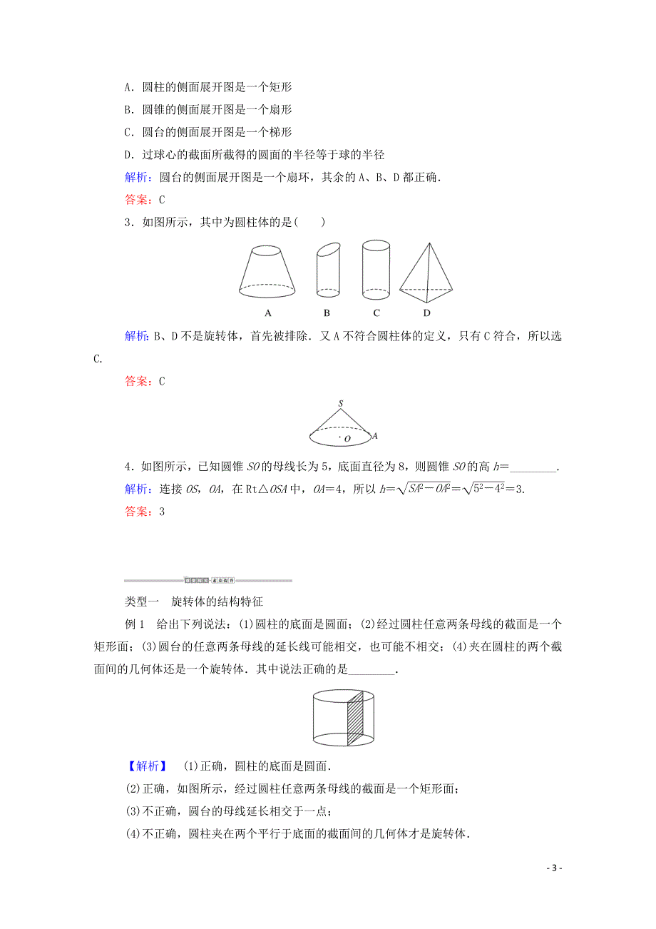 2019_2020学年高中数学第一章空间几何体1.1.2圆柱圆锥圆台球简单组合体的结构特征学案含解析新人教a版必修_第3页