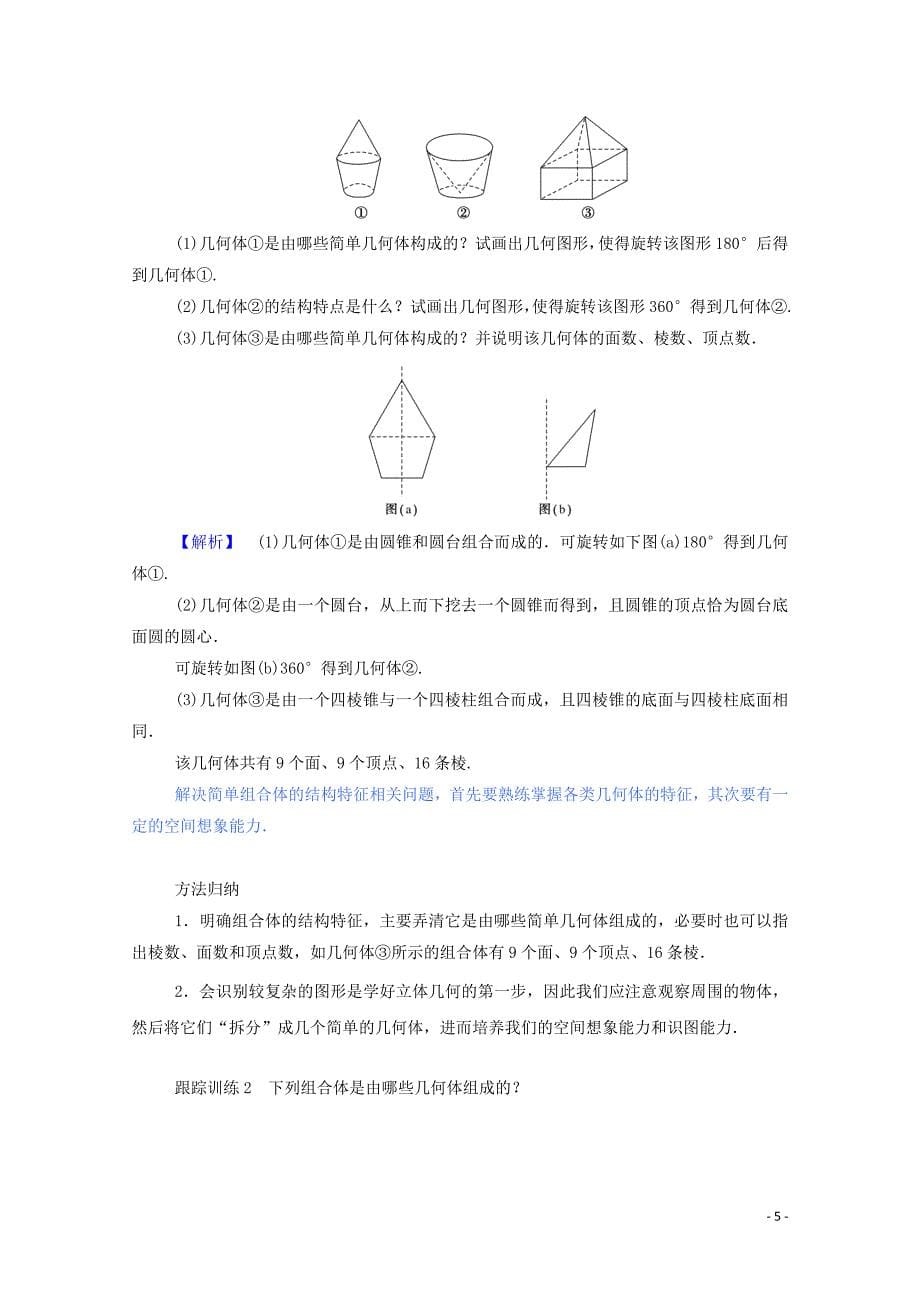 2019_2020学年高中数学第一章空间几何体1.1.2圆柱圆锥圆台球简单组合体的结构特征学案含解析新人教a版必修_第5页