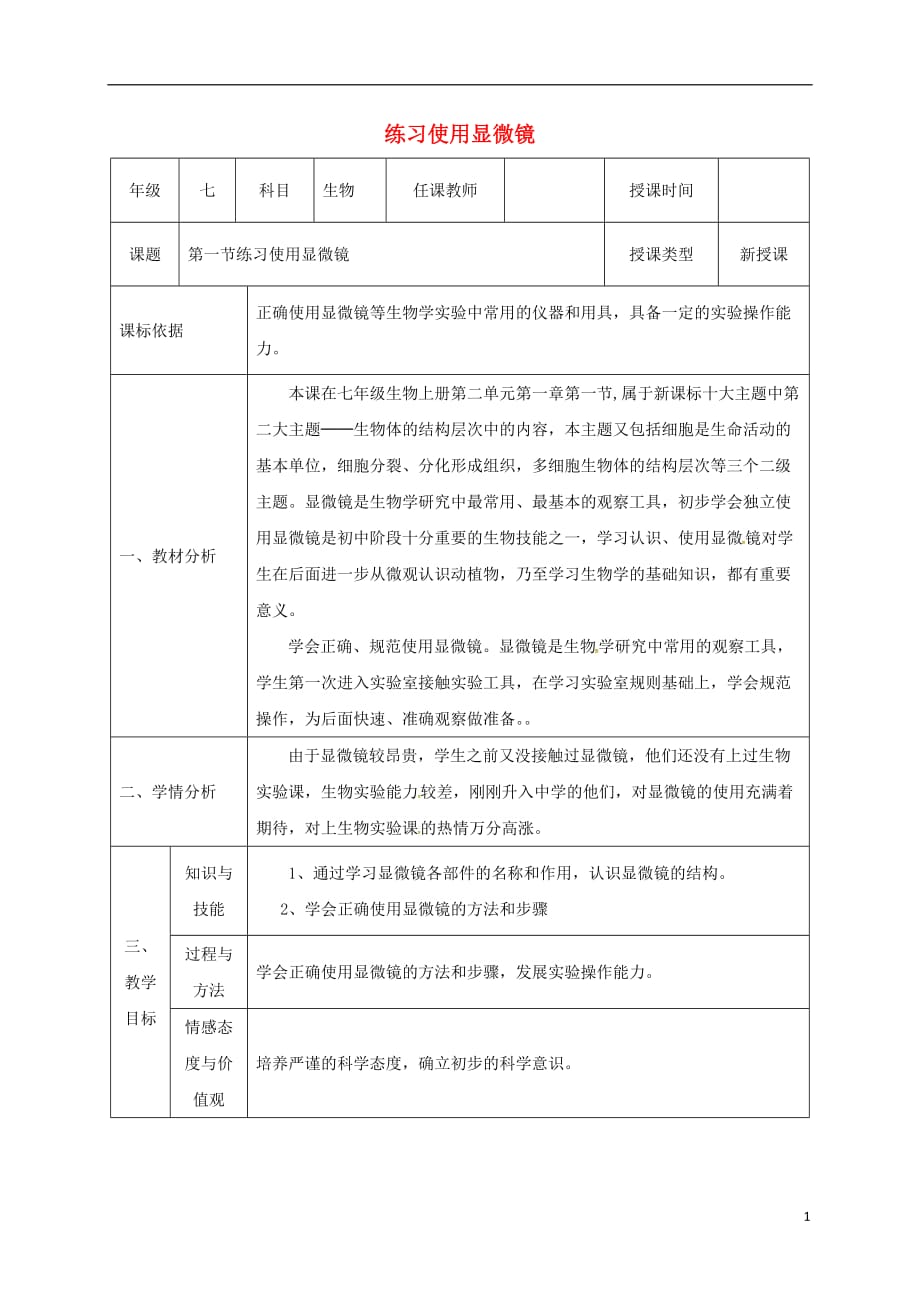 陕西省石泉县七年级生物上册 2.1.1 练习使用显微镜教案2 （新版）新人教版_第1页