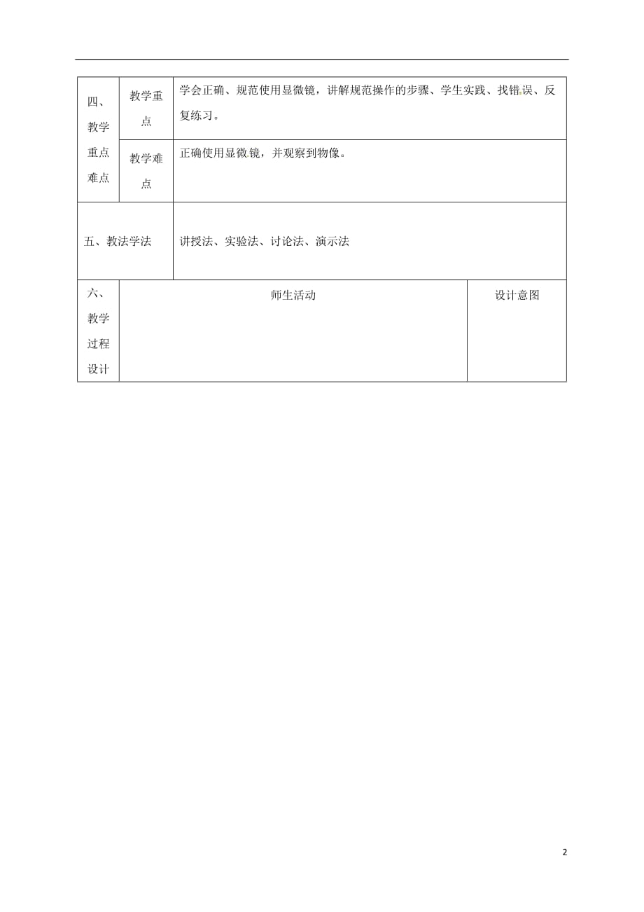 陕西省石泉县七年级生物上册 2.1.1 练习使用显微镜教案2 （新版）新人教版_第2页