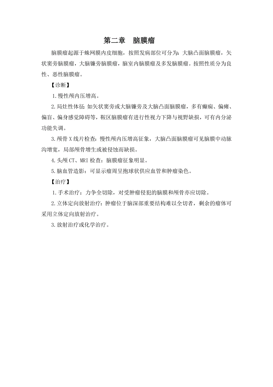 神经外科诊疗指南技术操作规范_第3页