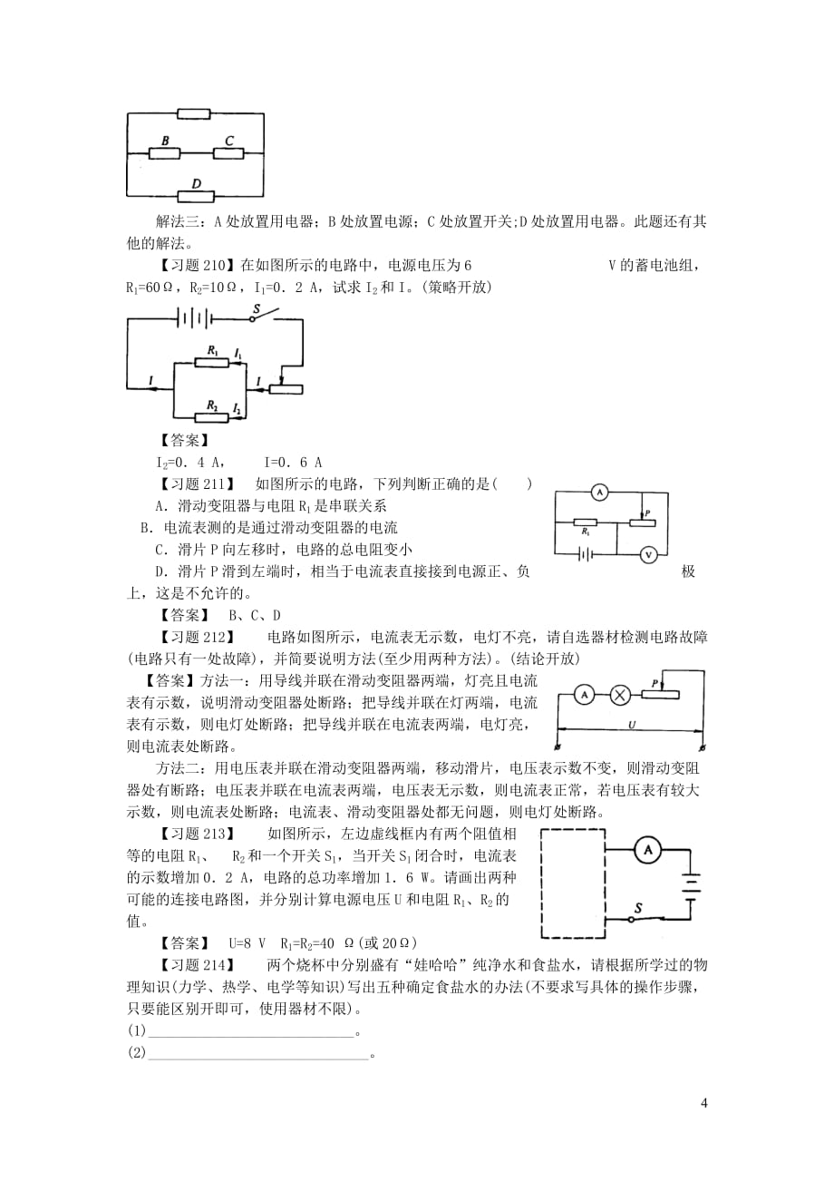 通用版初中物理典型易错习题分析与解答第三部分电学一电路电流20190911253_第4页