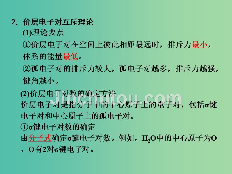 高考化学一轮复习 12.4考点强化 分子的立体构型课件_第5页