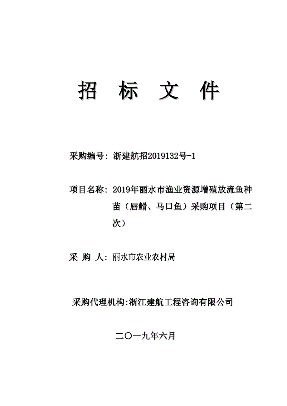 丽水市渔业资源增殖放流鱼种苗（唇䱻、马口鱼）采购项目招标文件_第1页