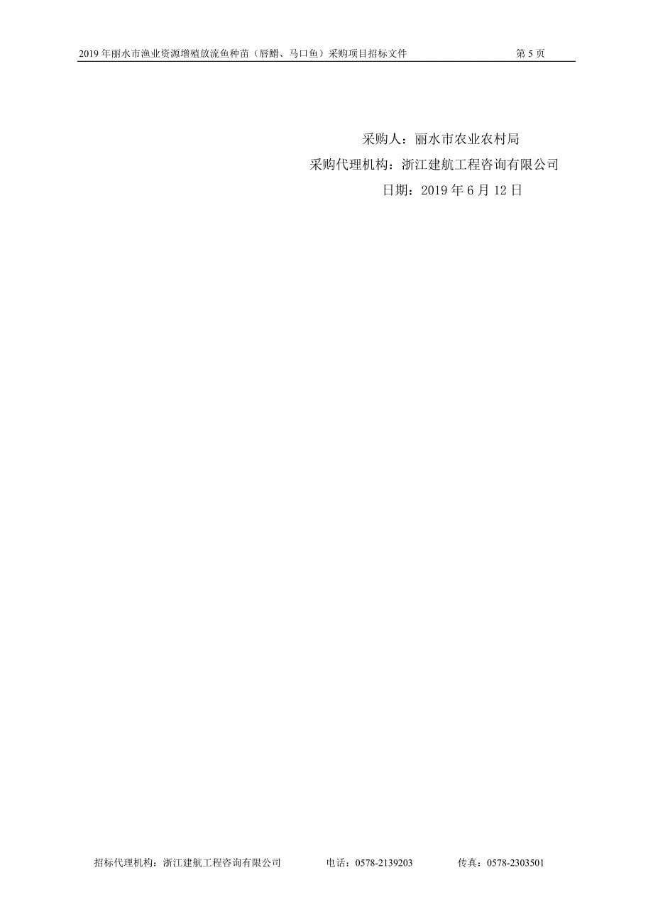 丽水市渔业资源增殖放流鱼种苗（唇䱻、马口鱼）采购项目招标文件_第5页